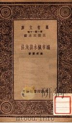 城市秽水排泄法 1933 PDF电子版封面 朱有骞著;许桂庭校