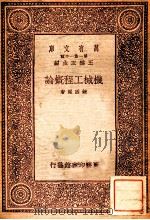 机械工程概论   1933  PDF电子版封面    钮因梁著；王云五主编 
