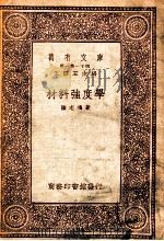 材料强度学 1933 PDF电子版封面 陆志鸿著;王云五主编