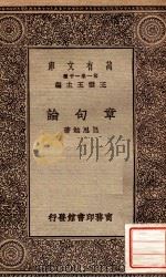 章句论   1930  PDF电子版封面    吕思勉著；王云五主编 