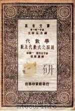 万有文库 第一集一千种 代数学数及代数式之四则 1930 PDF电子版封面 林鹤一,藤原仓平著;崔朝庆译;王云五主编