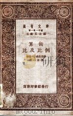 算术  比及比例   1929  PDF电子版封面    （日）林鹤一，（日）森启助著；郑心南译 