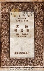 算术 复名数 1931 PDF电子版封面 (日)林鹤一,(日)上总享著;林科棠译