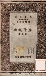 万有文库 第一集一千种 脑精神病 1930 PDF电子版封面 刘雄著;王云五主编