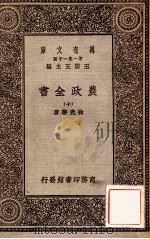 万有文库  第一集一千种  农政全书  10   1930  PDF电子版封面    徐光启著；王云五主编 