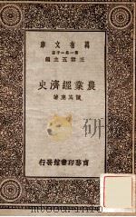 农业经济史 1930 PDF电子版封面 陈其鹿著;叶楚伧校