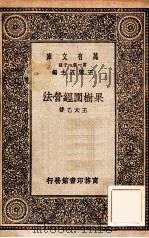 万有文库 第一集一千种 果树园经营法 1930 PDF电子版封面 王太乙著;王云五主编