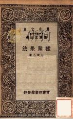 种苹果法 1930 PDF电子版封面 王太乙著;王云五主编