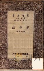 养羊法 1931 PDF电子版封面 许心芸著