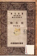 微生物 1929 PDF电子版封面 余云岫著;王云五主编
