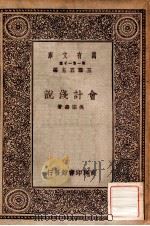 会计浅说 1930 PDF电子版封面 吴宗寿编