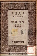 万有文库 第一集一千种 实用薄记 1929 PDF电子版封面 柯尔著;邓祖烜译;王云五主编