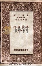 万有文库 第一集一千种 美学浅说 1931 PDF电子版封面 吕澄著;王云五主编
