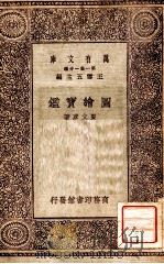 万有文库  第一集一千种  圆绘实践   1930  PDF电子版封面    夏文彦著；王云五主编 