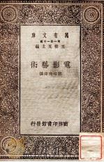 电影艺术 1930 PDF电子版封面 里斯加波拉,川添利基著;郑心南译
