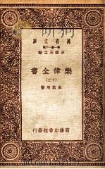 乐律全书(十三) 1931 PDF电子版封面 朱载堉著