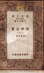 乐律全书（二十三）（1931 PDF版）