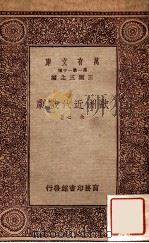万有文库 第一集一千种 欧洲近代戏剧 1933 PDF电子版封面 余心著;王云五主编