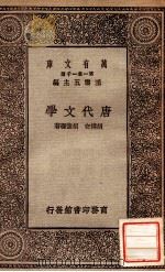 唐代文学 1929 PDF电子版封面 胡朴安,胡怀琛著