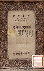 万有文库 第一集一千种 桐城派文派评述 1933 PDF电子版封面 姜书阁著;王云五主编