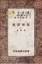 万有文库 第一集一千种 陶靖节选 2 1933 PDF电子版封面 陶潜著;王云五主编