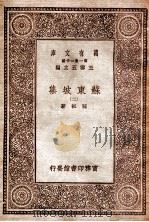 苏东坡集(二) 1930 PDF电子版封面 苏轼著