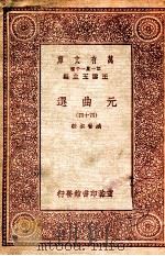 万有文库 第一集一千种 元曲选 44 PDF电子版封面 臧晋叔校;王云五主编