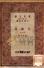万有文库 第一集一千种 元曲选 47 PDF电子版封面 臧晋叔校;王云五主编