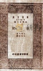 万有文库  第一集一千种  侠隐记  1（ PDF版）