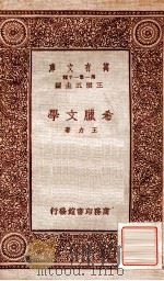 希腊文学   1934  PDF电子版封面    王力著 