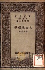 人文地理学 1930 PDF电子版封面 张资平著;王云五主编