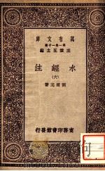 水经注  6   1929  PDF电子版封面    郦道元著；王云五主编 