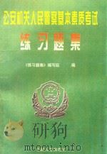公安机关人民警察基本素质考试练习题集 1998 PDF电子版封面 《练习题集》编写组编
