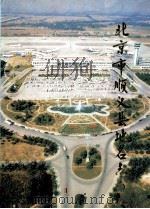 北京市顺义县地名志 1993 PDF电子版封面 7200022632 顺义县地名志编辑委员会