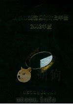 北京市海淀区统计年鉴  2004年（ PDF版）