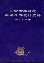 北京市丰台区社会经济统计资料 1998 PDF电子版封面 丰台区统计局