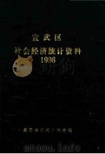 宣武区社会经济统计资料  1996（ PDF版）
