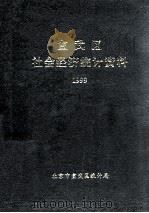 宣武区社会经济统计资料 1999 PDF电子版封面 北京市宣武区统计局