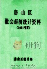房山区社会经济统计资料 1991年度 1992 PDF电子版封面 房山区统计局