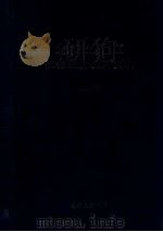 北京市通州区社会经济资料 2001年 PDF电子版封面 通州区统计局