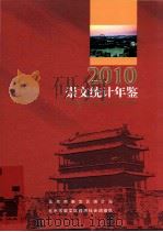 崇文统计年鉴 2010 PDF电子版封面 北京市朝阳区统计局