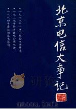 北京电信大事记 1884-1988 1989 PDF电子版封面 北京电信史料编写组