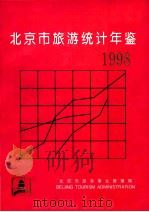 北京市旅游统计年鉴 1998年 1998 PDF电子版封面 北京市旅游事业管理局