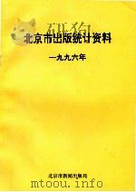 北京市出版统计资料  1996年（ PDF版）