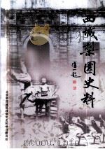 西城梨园史料 上 PDF电子版封面 刘嵩昆著;北京市西城区政协文史和学习委员会编
