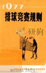 排球竞赛规则 1977 1977 PDF电子版封面 7015·1647 中华人民共和国体育运动委员会审定