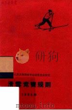 滑雪竞赛规则 1965年 1965 PDF电子版封面 7015·1034 中华人民共和国体育运动委员会审定