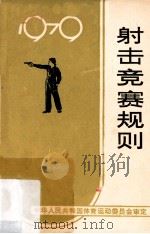 射击竞赛规则 1979版 1979 PDF电子版封面 7015·1753 中华人民共和国体育运动委员会审定