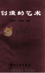 创造的艺术 1992 PDF电子版封面 7810291637 杨文丰,钟定华编著
