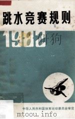 跳水竞赛规则 1982 1983 PDF电子版封面 7015·2091 中华人民共和国体育运动委员会审定